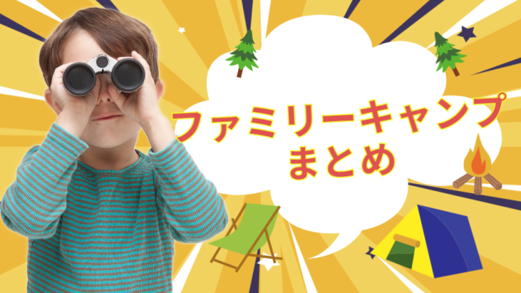 ファミリーキャンプ